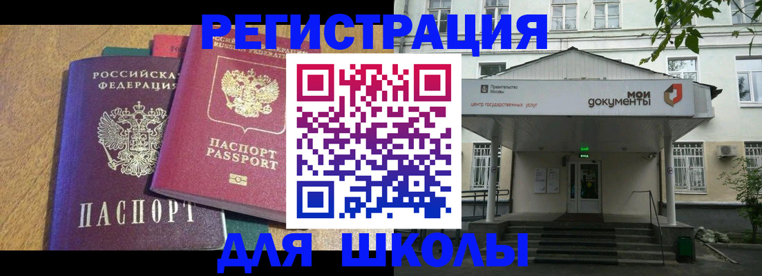 прописка для школы в Берёзовском